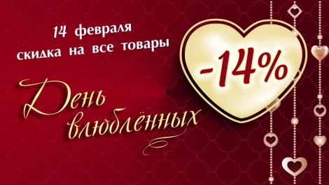 Наша валентинка - "Скидка 14%"